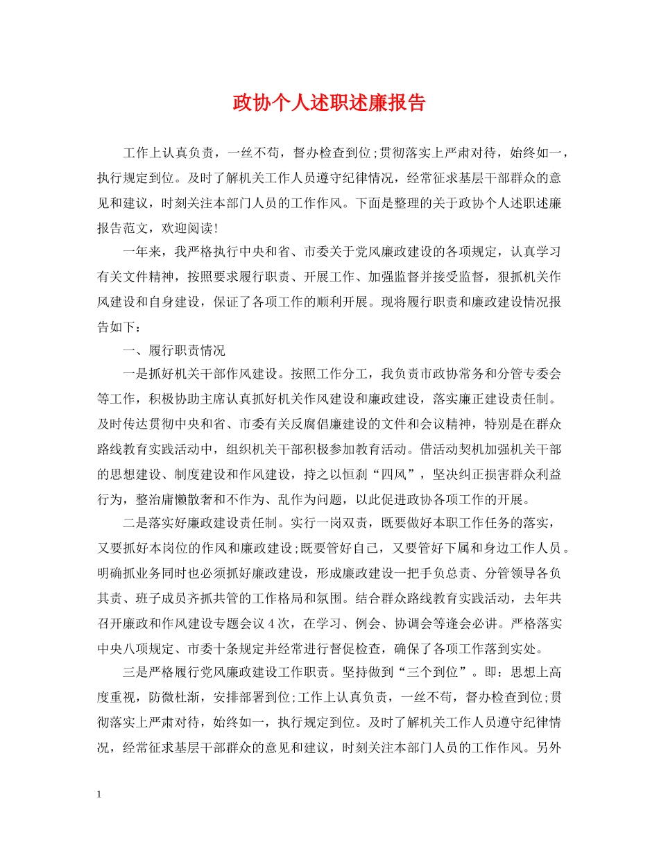 政协个人述职述廉报告 _第1页