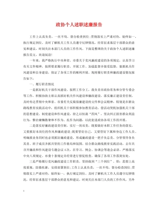 政协个人述职述廉报告 