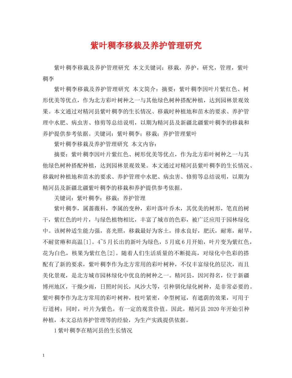 紫叶稠李移栽及养护管理研究 _第1页