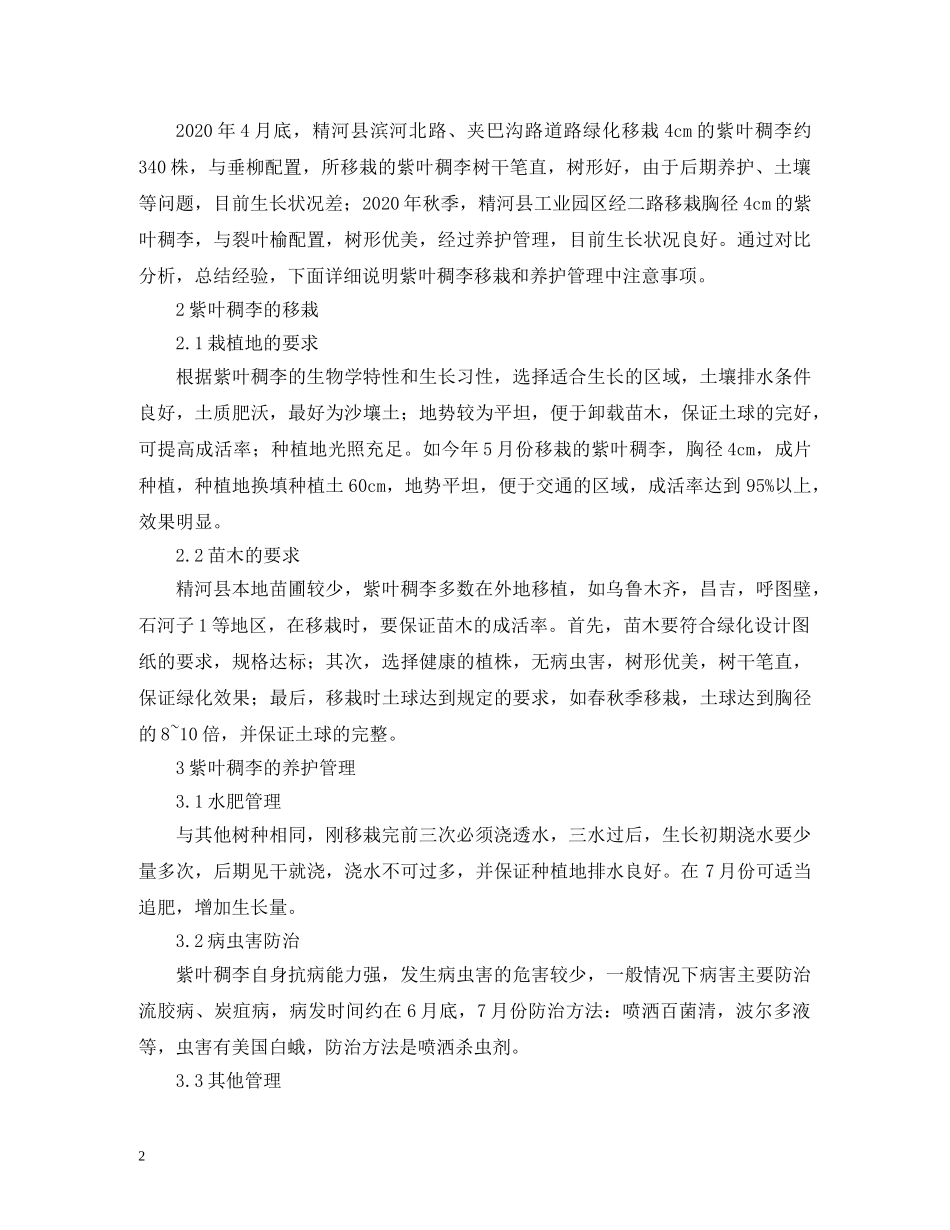 紫叶稠李移栽及养护管理研究 _第2页