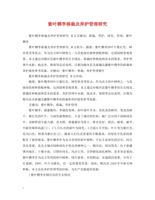 紫叶稠李移栽及养护管理研究 