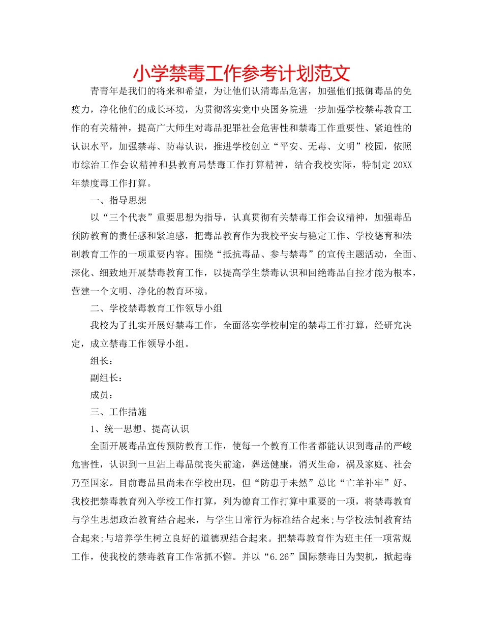小学禁毒工作参考计划范文 _第1页