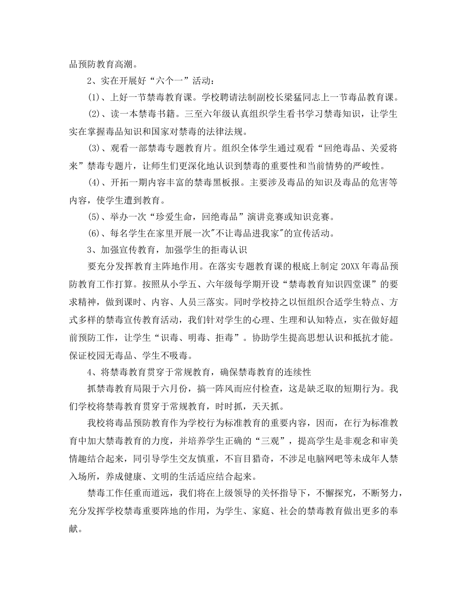 小学禁毒工作参考计划范文 _第2页