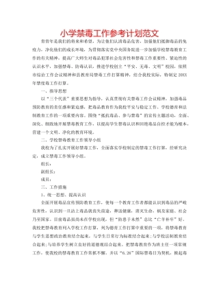 小学禁毒工作参考计划范文 