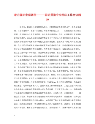 着力搞好宏观调控———再论贯彻中央经济工作会议精神 