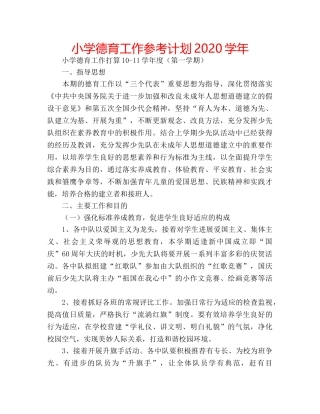 小学德育工作参考计划2020学年 