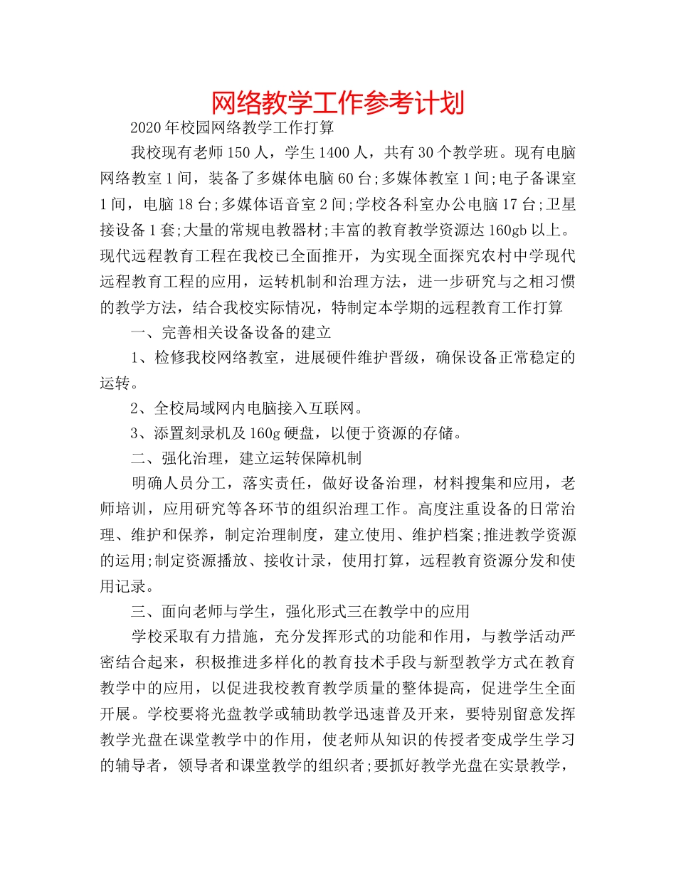 网络教学工作参考计划 _第1页