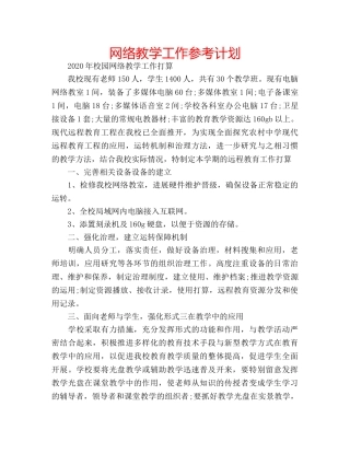网络教学工作参考计划 