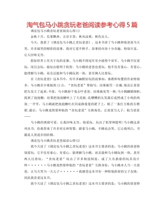 淘气包马小跳贪玩老爸阅读参考心得5篇 