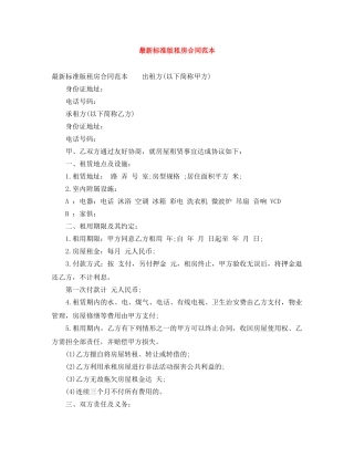 最新标准版租房合同范本 