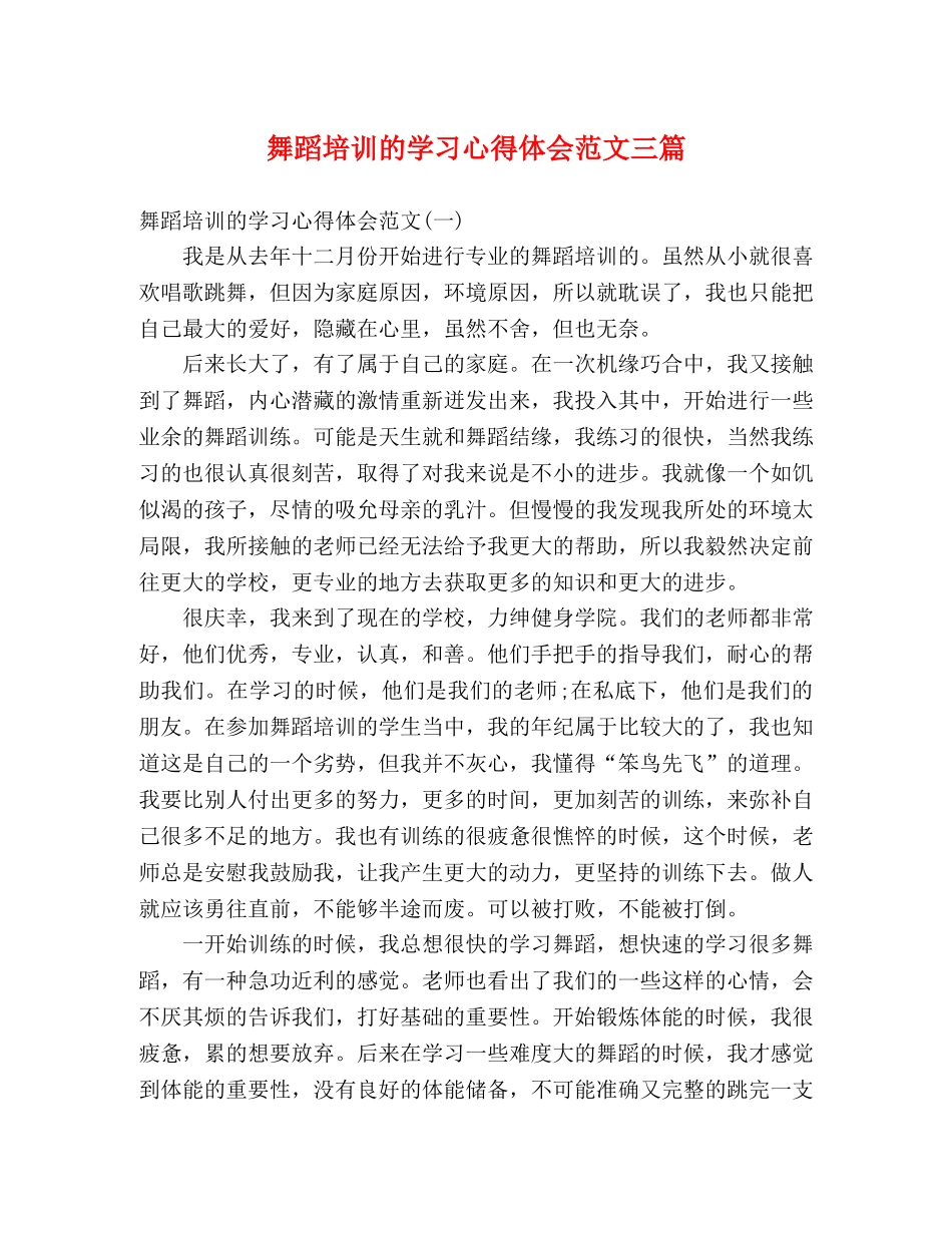 舞蹈培训的学习心得体会范文三篇 _第1页
