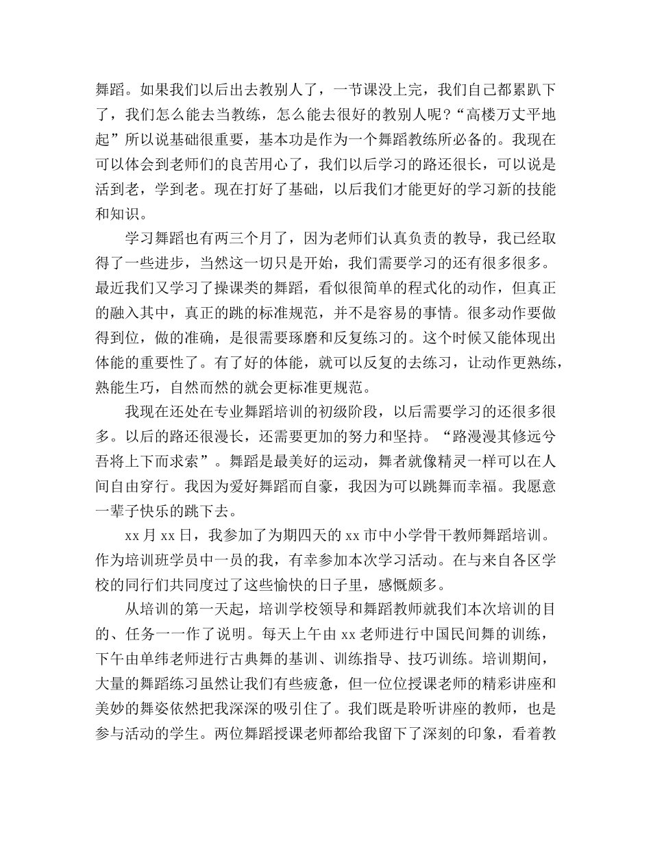 舞蹈培训的学习心得体会范文三篇 _第2页