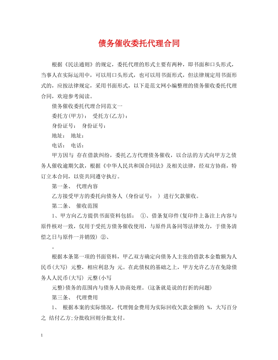 债务催收委托代理合同_第1页