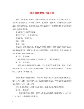 债务催收委托代理合同