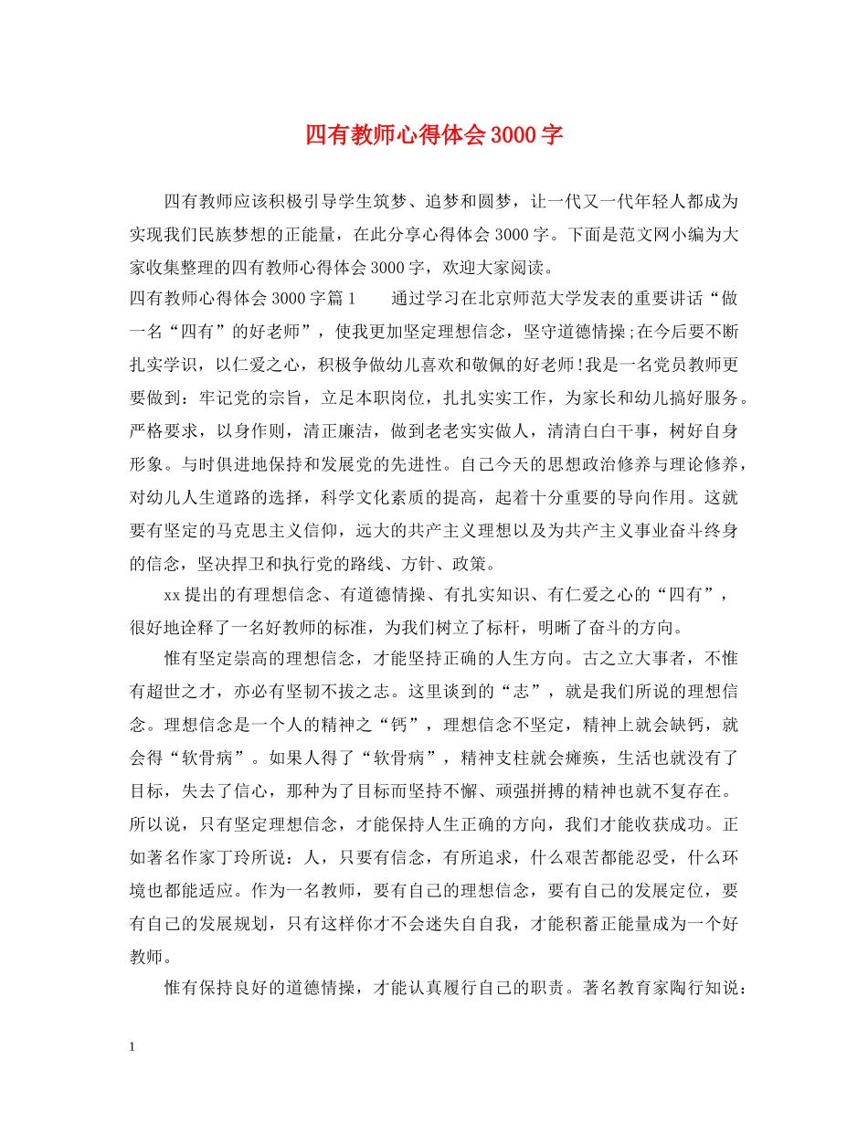 四有教师心得体会3000字 _第1页