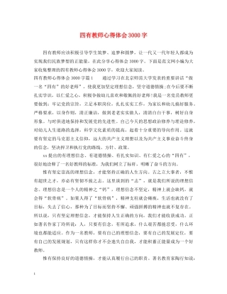 四有教师心得体会3000字 