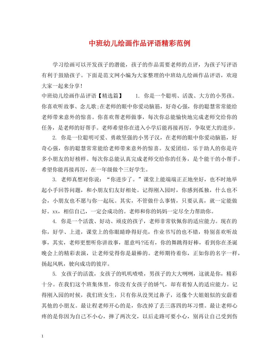 中班幼儿绘画作品评语精彩范例_第1页