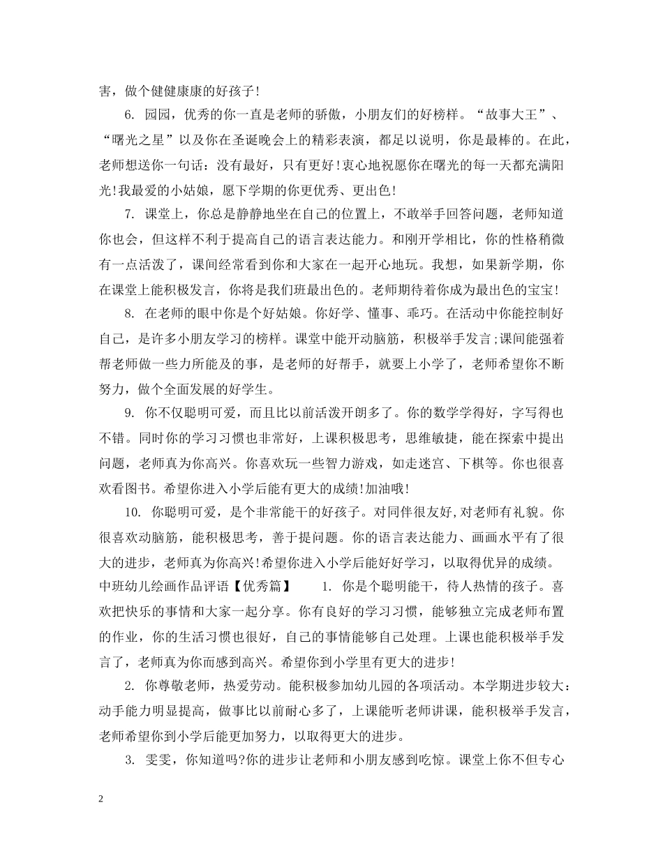 中班幼儿绘画作品评语精彩范例_第2页