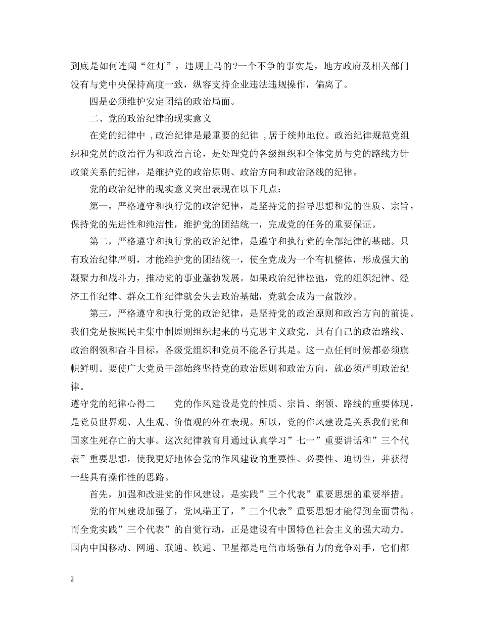 遵守党的纪律心得 _第2页