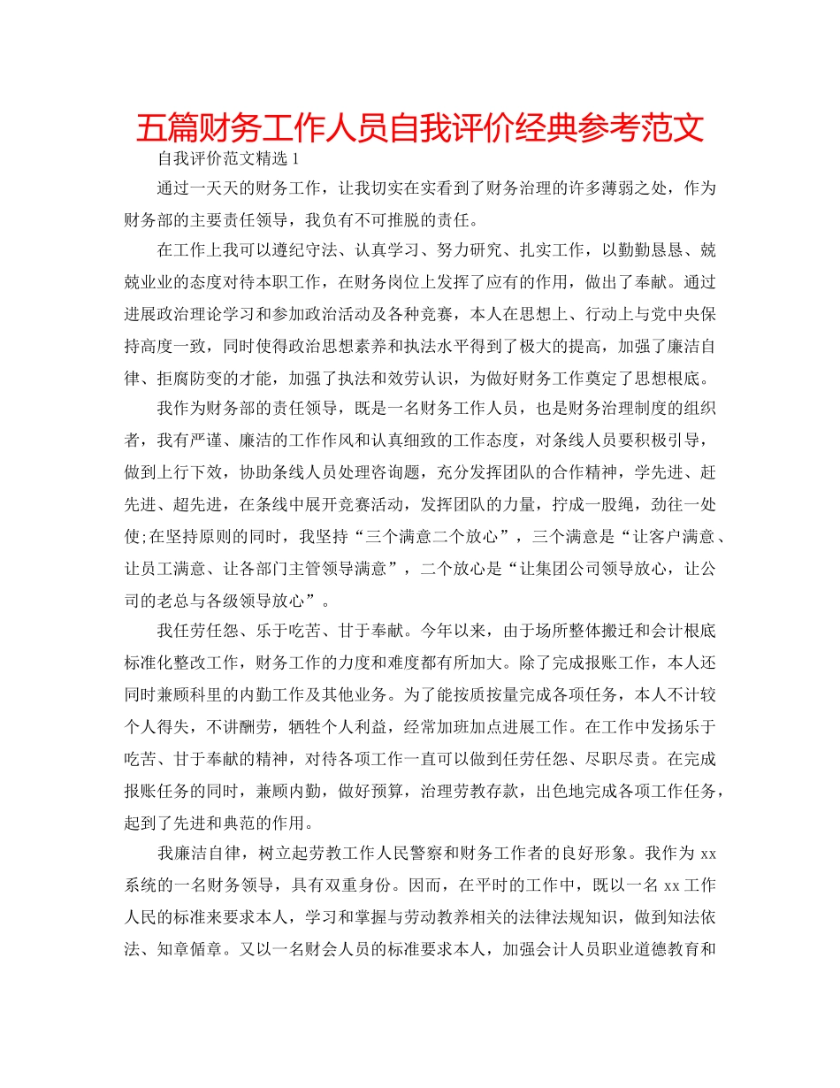 五篇财务工作人员自我评价经典参考范文 _第1页