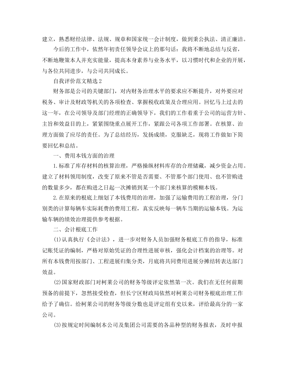 五篇财务工作人员自我评价经典参考范文 _第2页