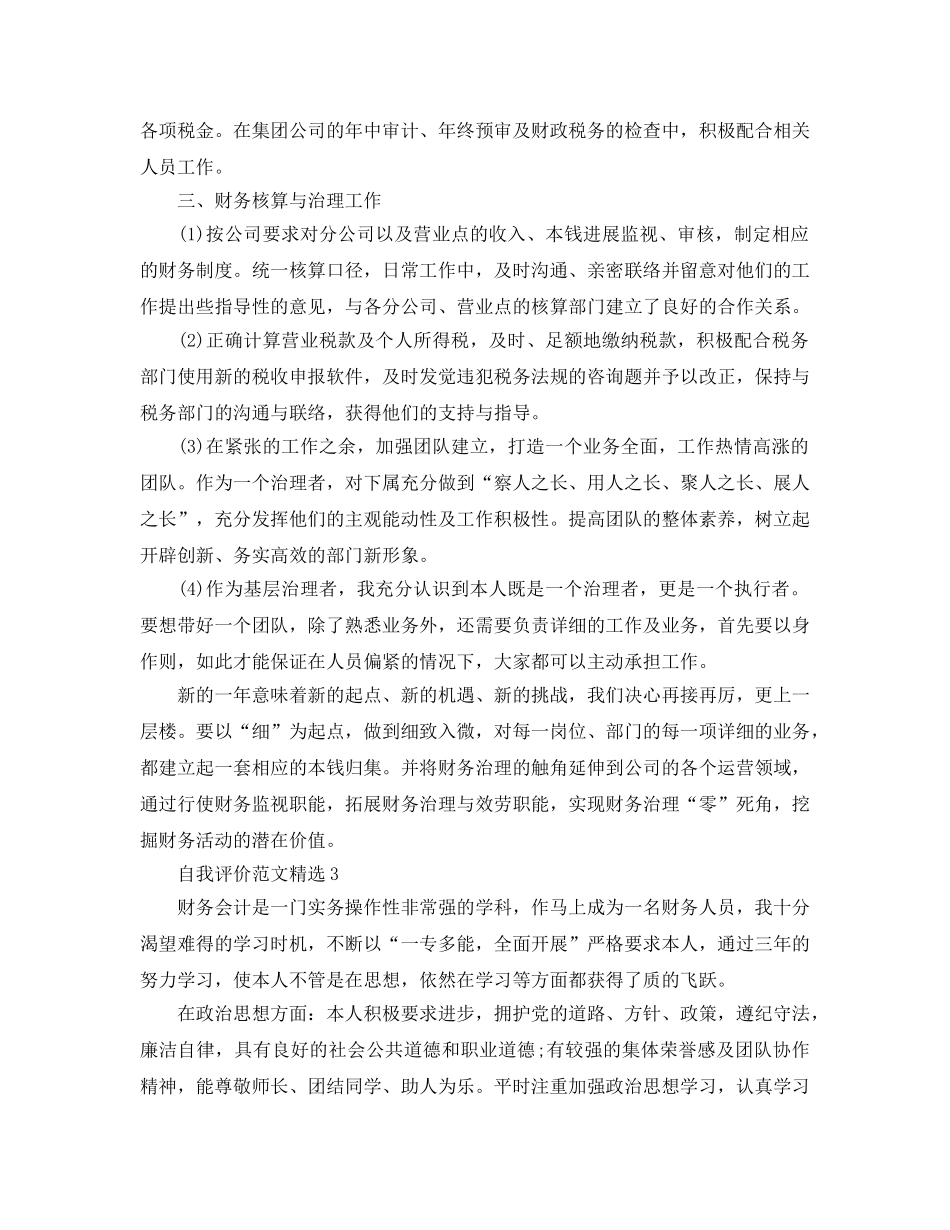 五篇财务工作人员自我评价经典参考范文 _第3页