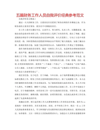 五篇财务工作人员自我评价经典参考范文 