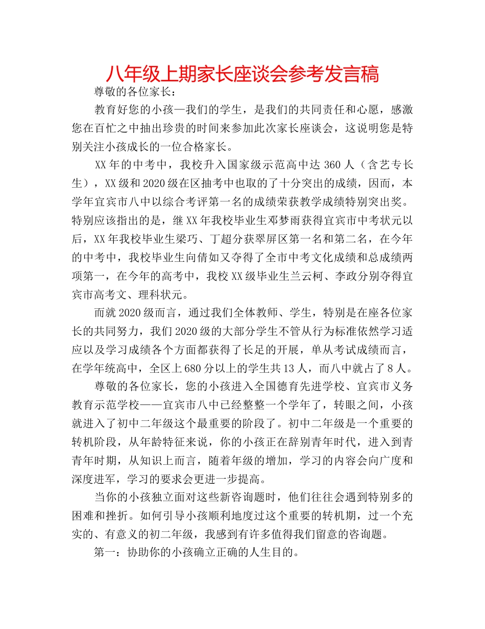 八年级上期家长座谈会参考发言稿 _第1页