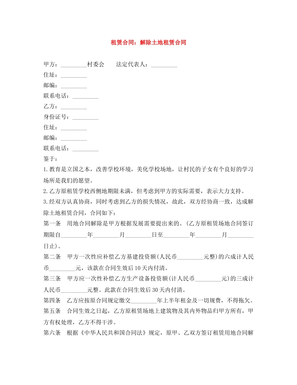 租赁合同：解除土地租赁合同 _第1页