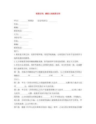 租赁合同：解除土地租赁合同 