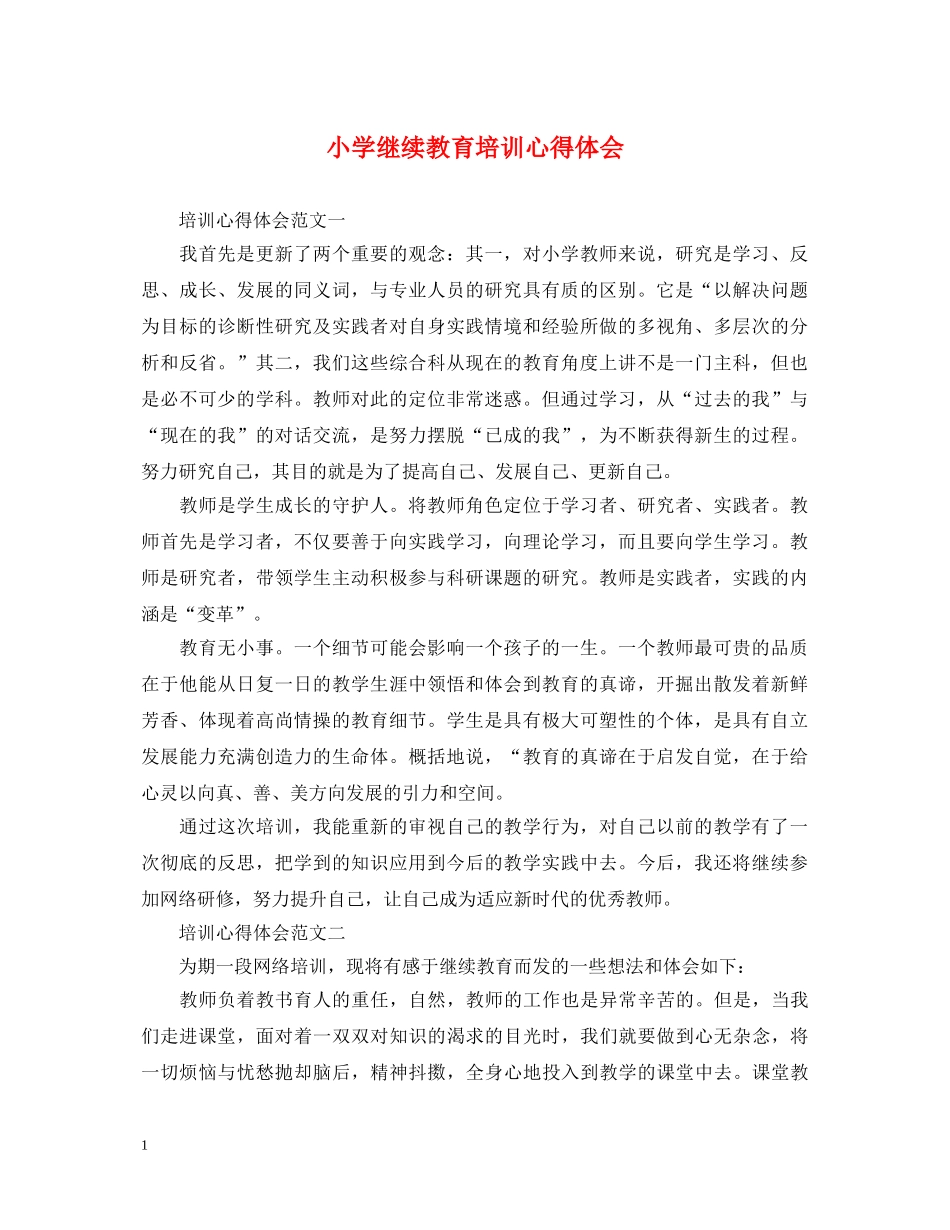 小学继续教育培训心得体会 _第1页
