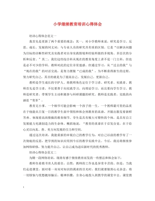 小学继续教育培训心得体会 