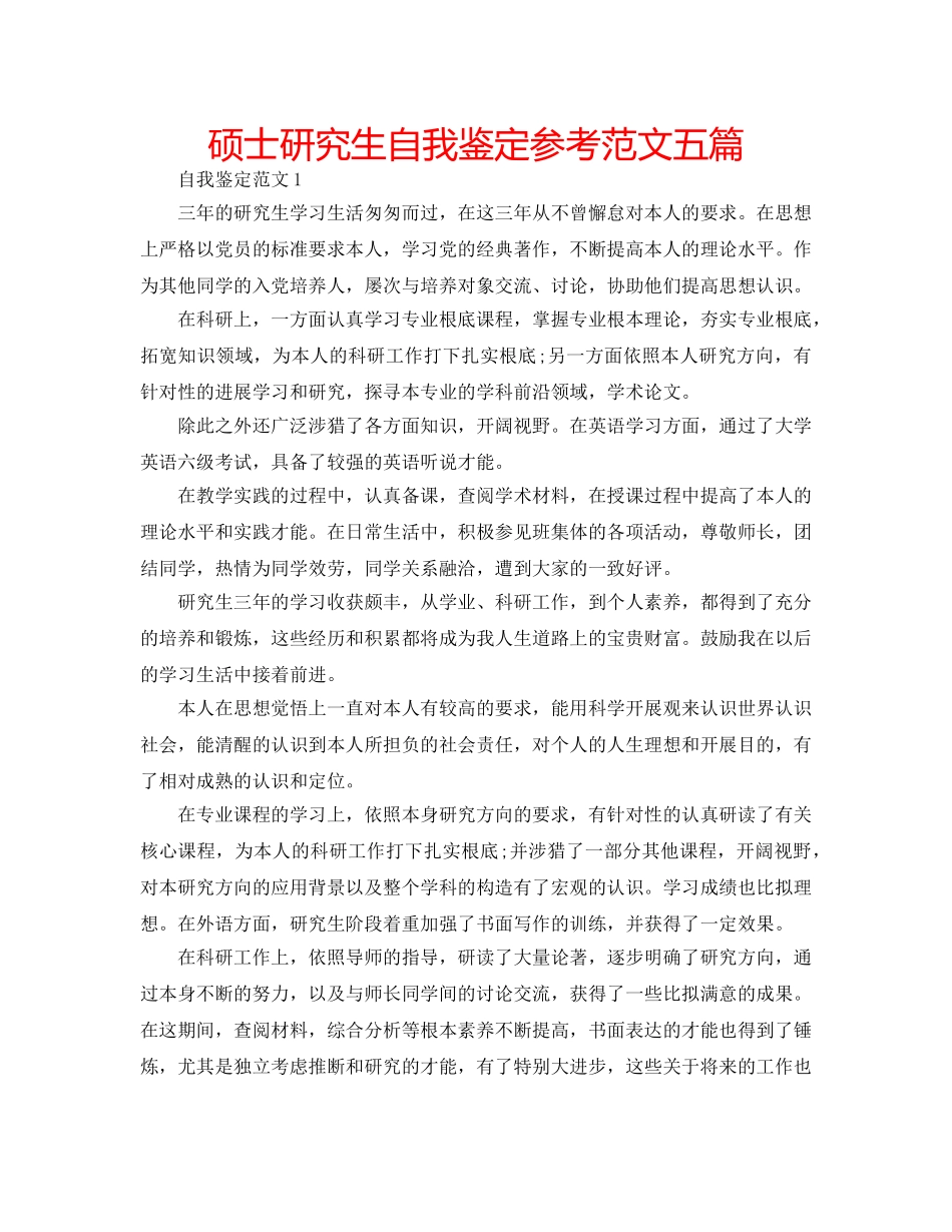 硕士研究生自我鉴定参考范文五篇 _第1页