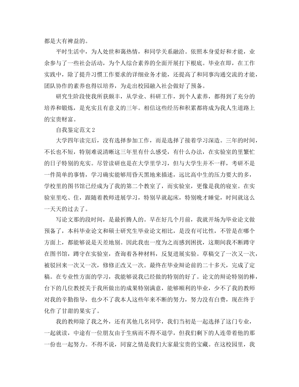 硕士研究生自我鉴定参考范文五篇 _第2页