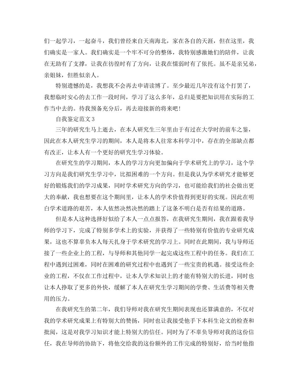 硕士研究生自我鉴定参考范文五篇 _第3页