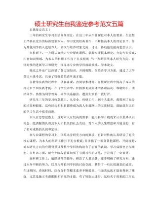 硕士研究生自我鉴定参考范文五篇 