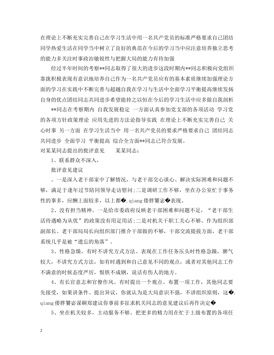 镇党委班子评议意见 _第2页