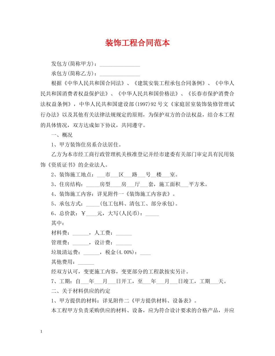 装饰工程合同范本 _第1页