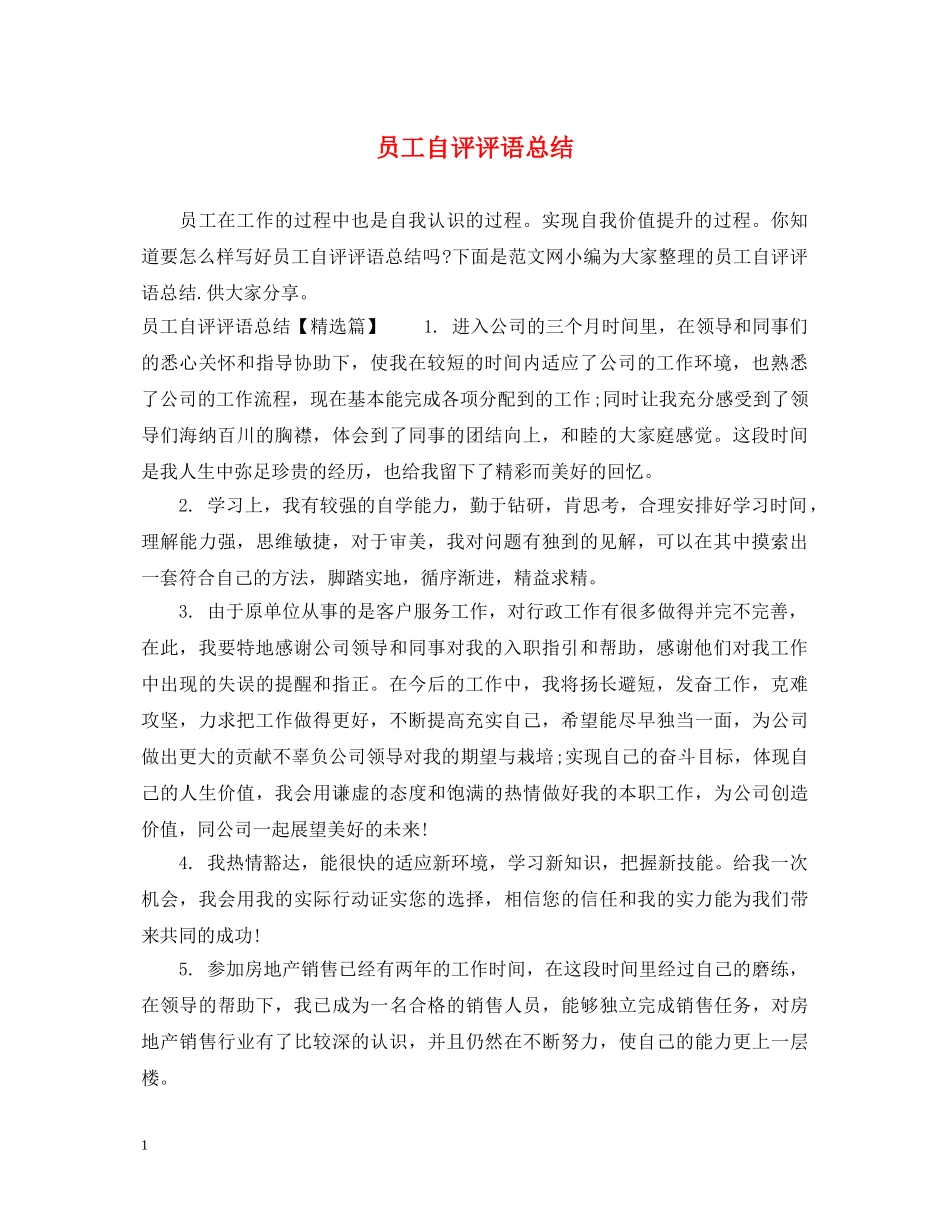 员工自评评语总结 _第1页