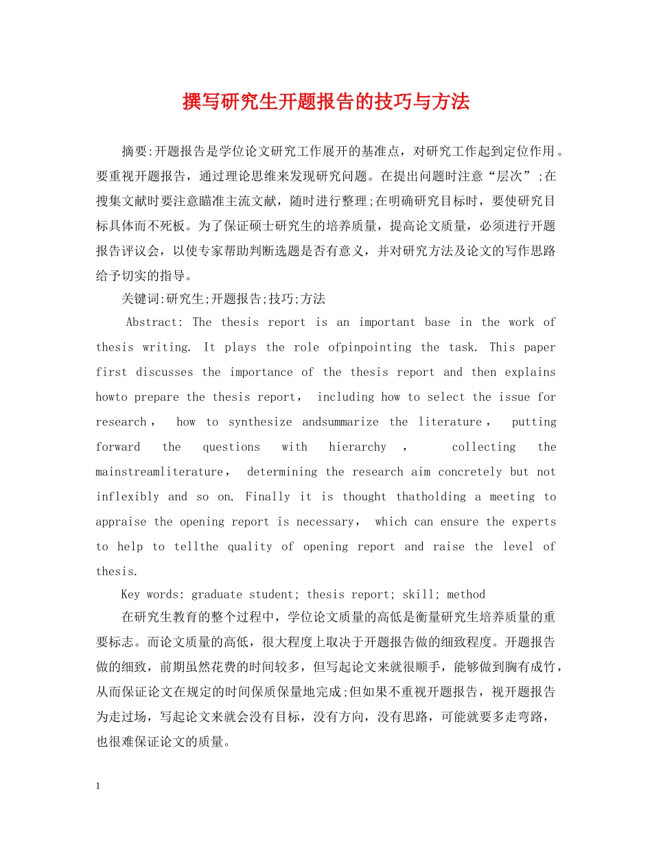 撰写研究生开题报告的技巧与方法 _第1页