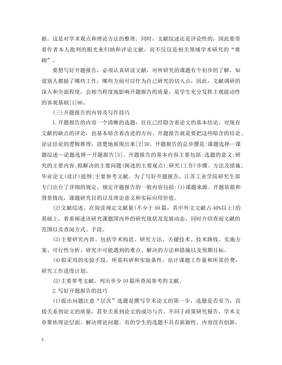 撰写研究生开题报告的技巧与方法 _第3页