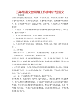 五年级语文教研组工作参考计划范文 