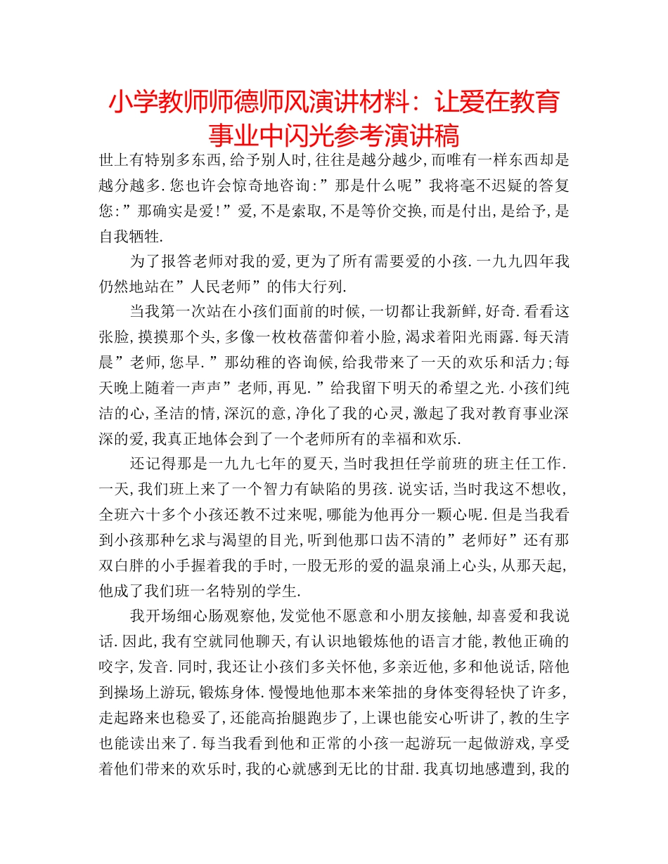 小学教师师德师风演讲材料让爱在教育事业中闪光参考演讲稿 _第1页