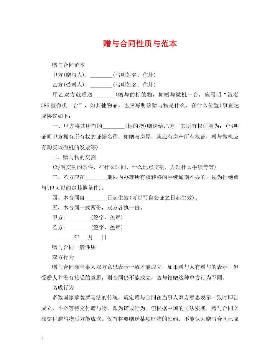 赠与合同性质与范本 _第1页