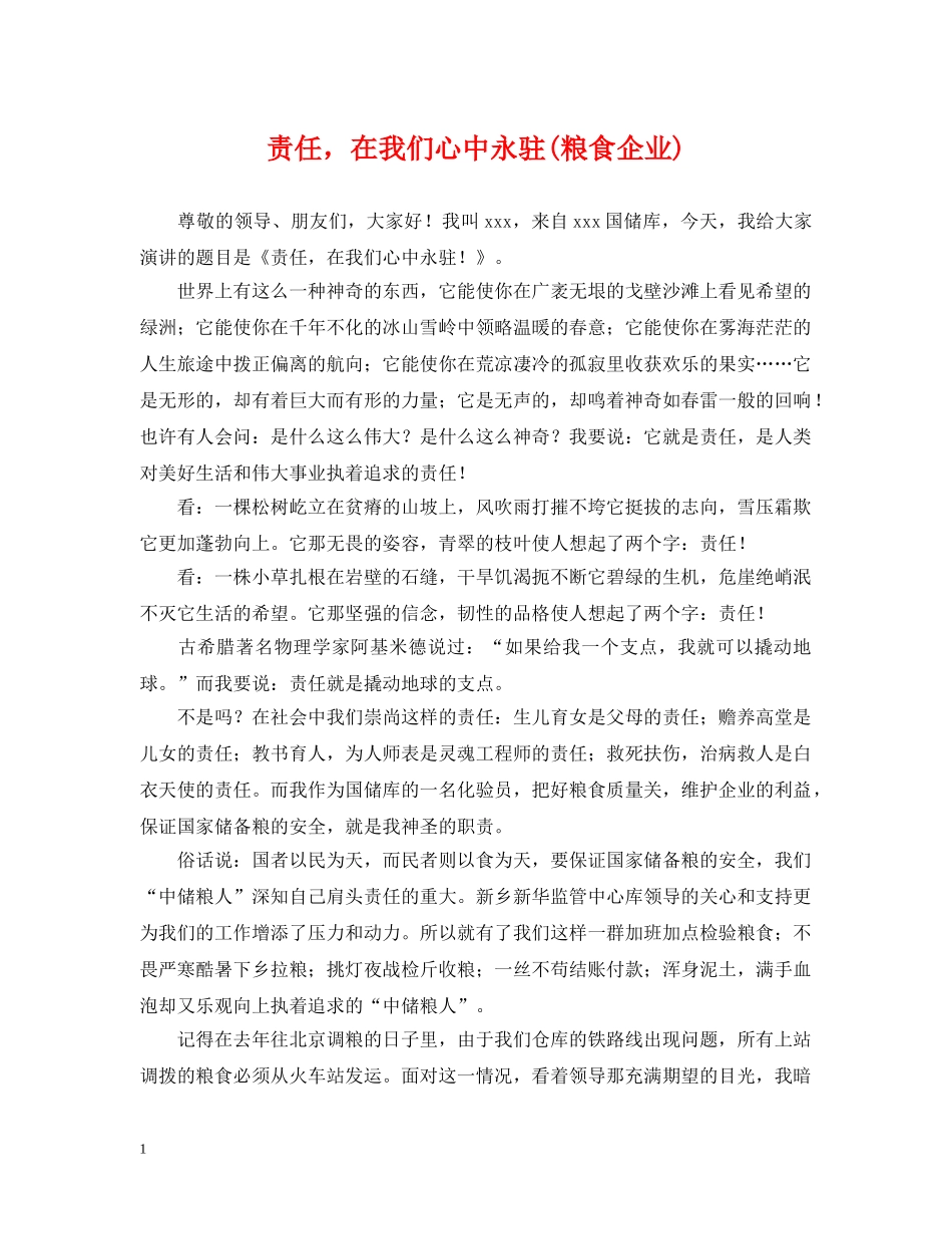 责任，在我们心中永驻(粮食企业) _第1页
