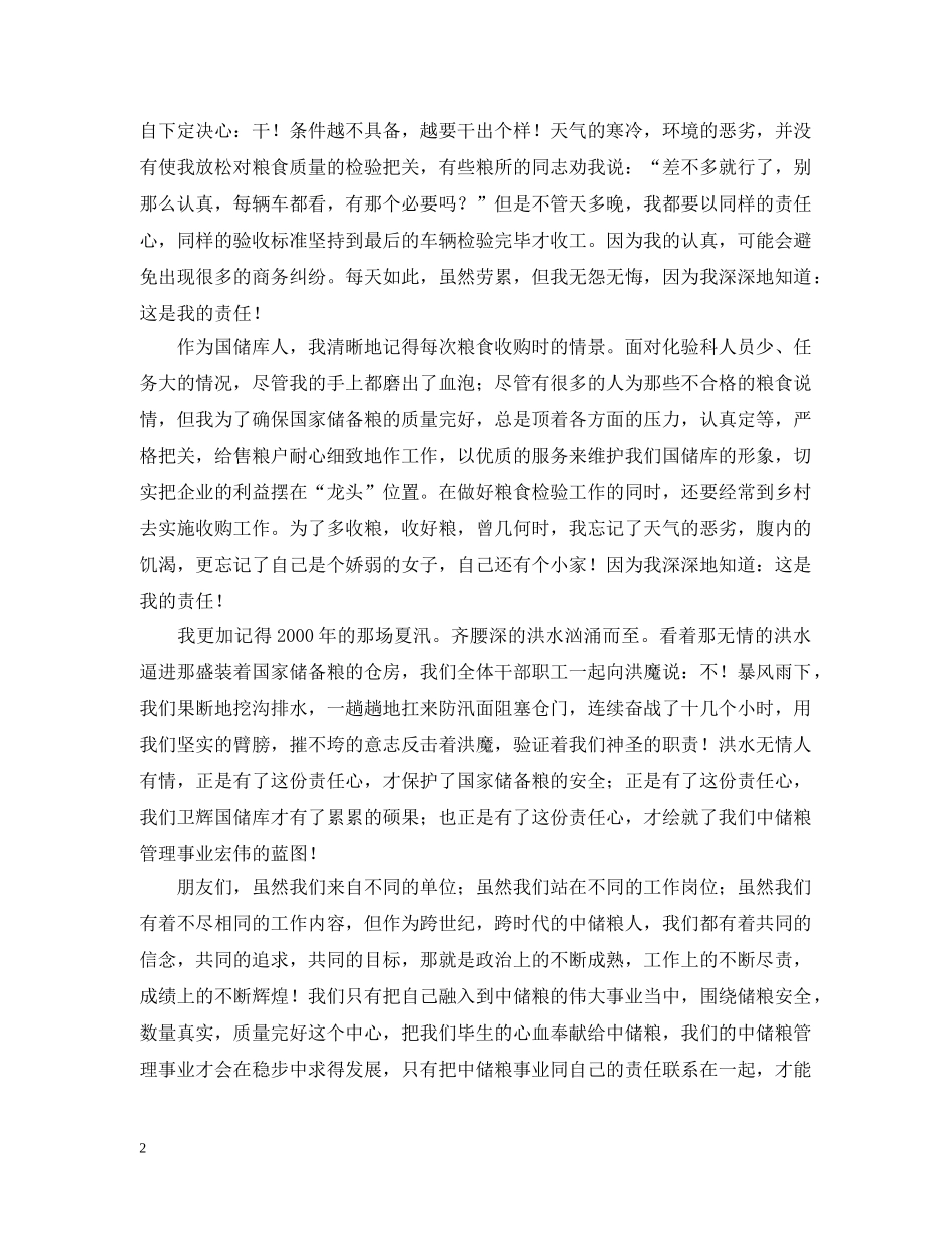 责任，在我们心中永驻(粮食企业) _第2页