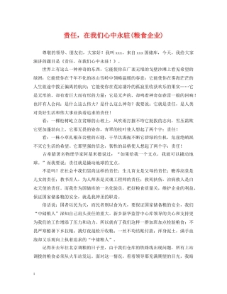 责任，在我们心中永驻(粮食企业) 