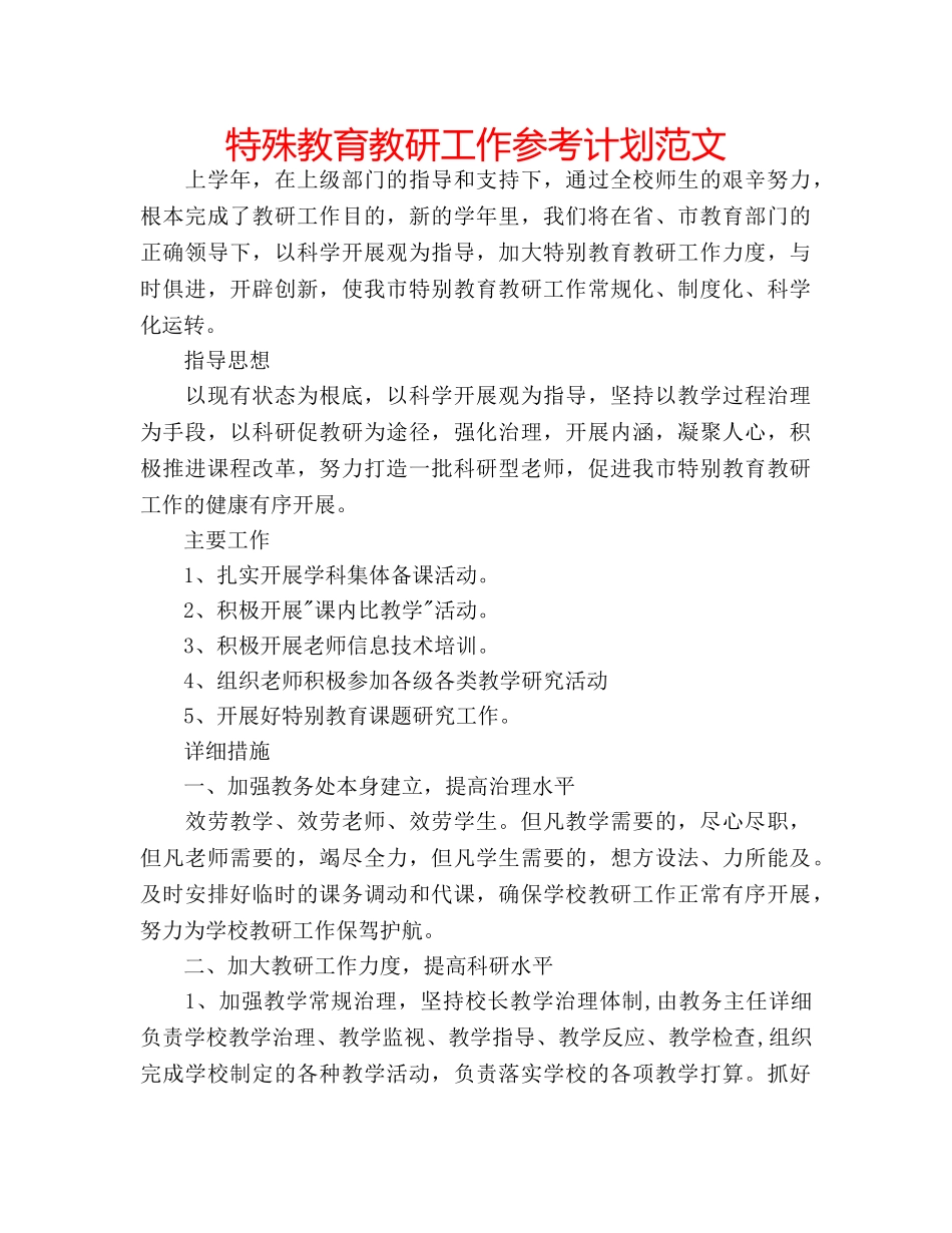 特殊教育教研工作参考计划范文 _第1页