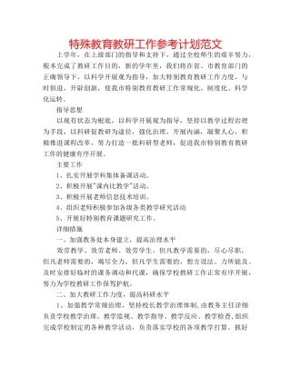 特殊教育教研工作参考计划范文 
