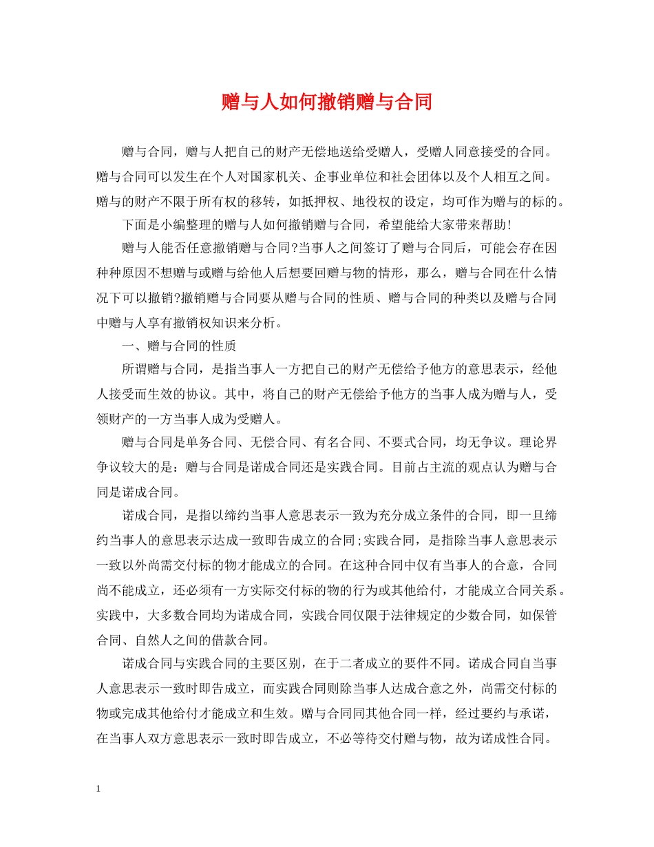 赠与人如何撤销赠与合同 _第1页